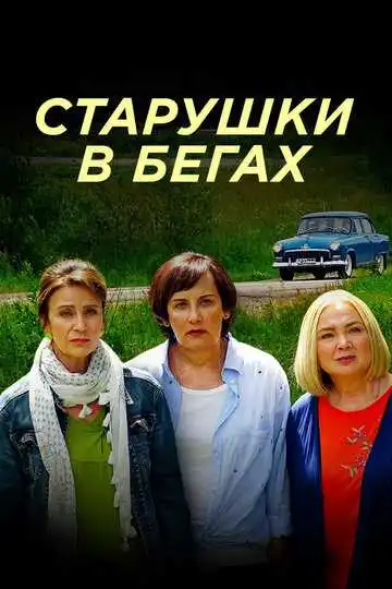 Старушки в бегах смотреть онлайн бесплатно