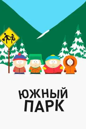 Южный Парк смотреть онлайн бесплатно