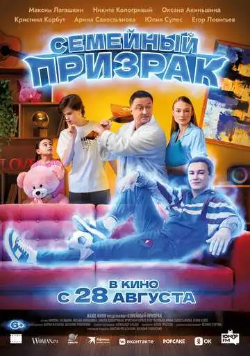 Семейный призрак смотреть онлайн бесплатно