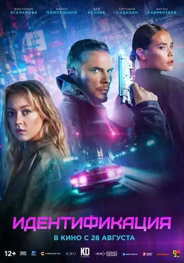Идентификация смотреть онлайн бесплатно