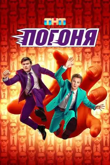 Погоня смотреть онлайн бесплатно