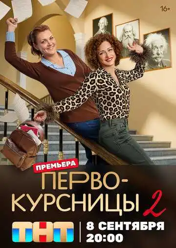 Первокурсницы смотреть онлайн бесплатно
