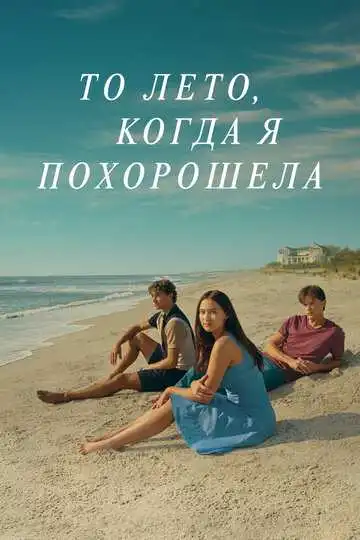 То лето, когда я похорошела смотреть онлайн бесплатно